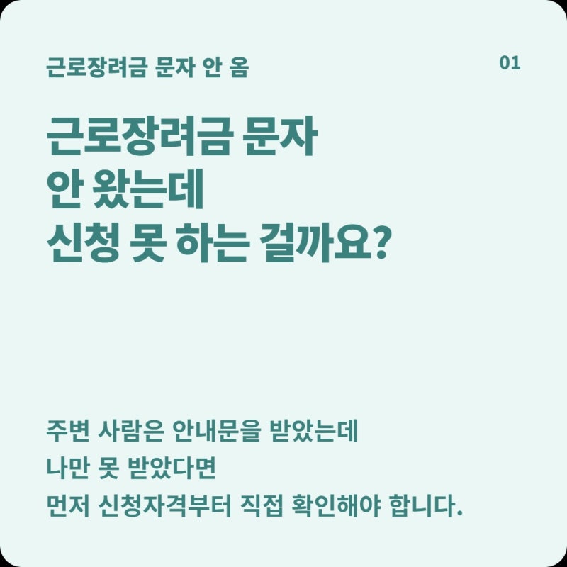 근로장려금 안내문자 안 왔다면 신청 못 할까? 9월 15일 전에 이것부터 확인하세요