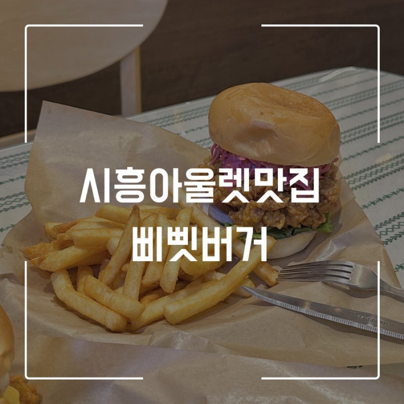 시흥프리미엄아울렛맛집 삐삣버거 시흥수제버거 시흥아울렛맛집
