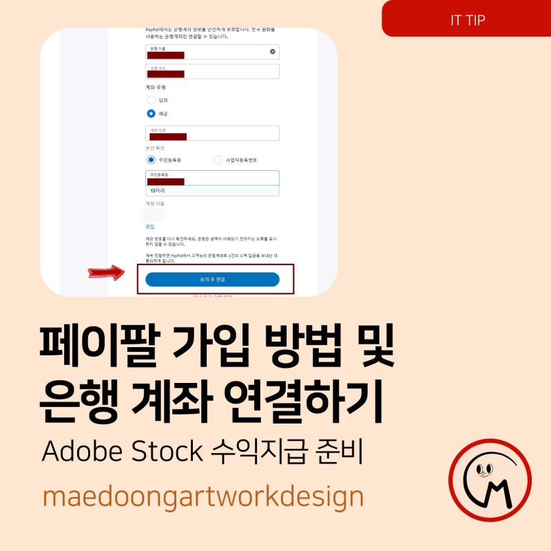 PayPal 페이팔 가입방법 및 은행 계좌 연결하기 (Adobe Stock 어도비 스톡 수익지급 준비)