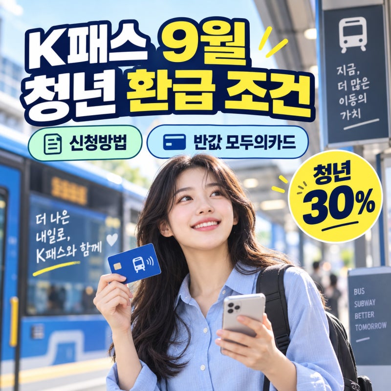2026년 K패스 9월 청년 환급 조건, 반값 모두의카드 신청방법 총정리