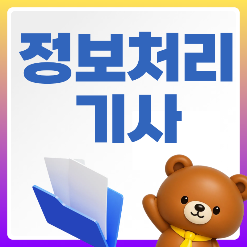 정보처리기사 합격률 난이도 파악하고 2027년 도전 시험일정과 취업 연봉