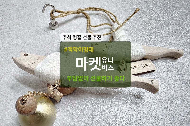 추석 한가위 명절 선물 추천 마켓유니버스 차량용 도어벨 액막이명태 후기