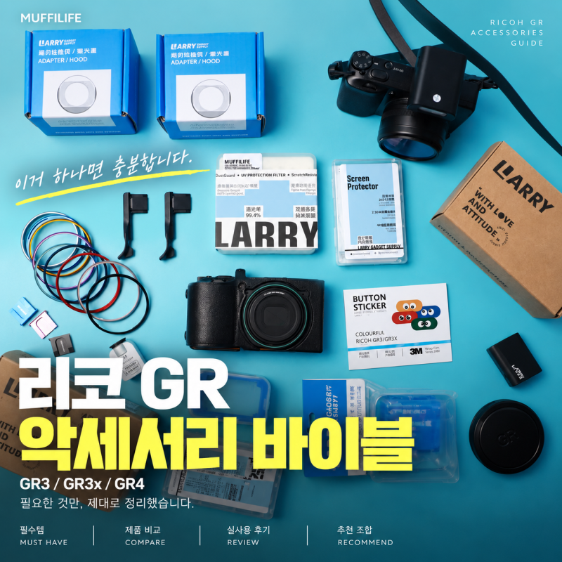 리코 GR4 악세서리 추천 'LARRY'가 진리 리코 악세서리 바이블. GR3X도 이걸로 모두 해결