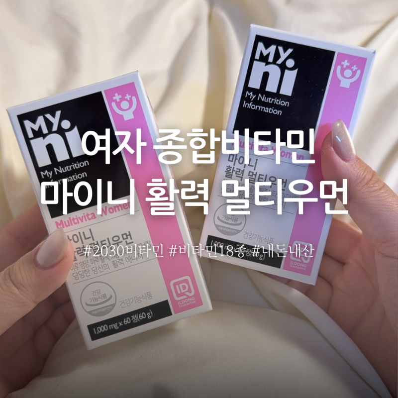 20대 30대 여자 종합비타민 멀티비타민 마이니 활력 멀티우먼 내돈내산