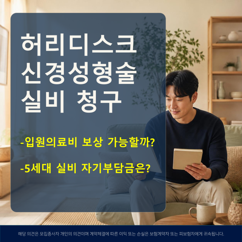 허리디스크 신경성형술, 실비보험과 수술비 청구 가능할까?