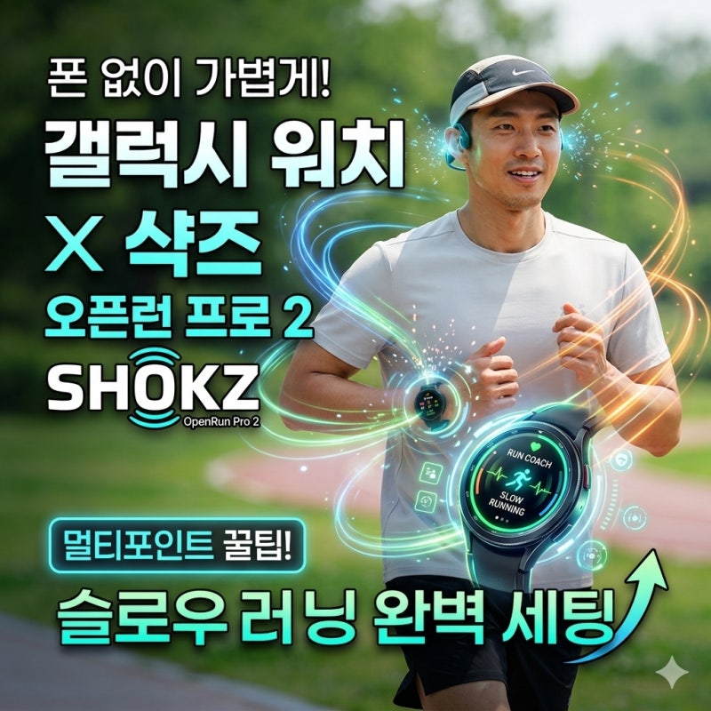 갤럭시 워치 슬로우러닝 러닝 코치 세팅 꿀팁! Z폴드8 ✕ 샥즈 오픈런 프로 2 멀티포인트 연결....