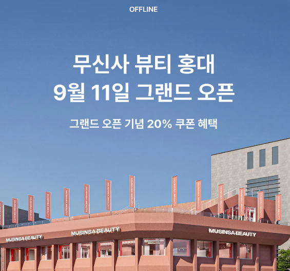 무신사 뷰티 홍대 드디어 오픈! 9월 11일 오픈 혜택 총정리