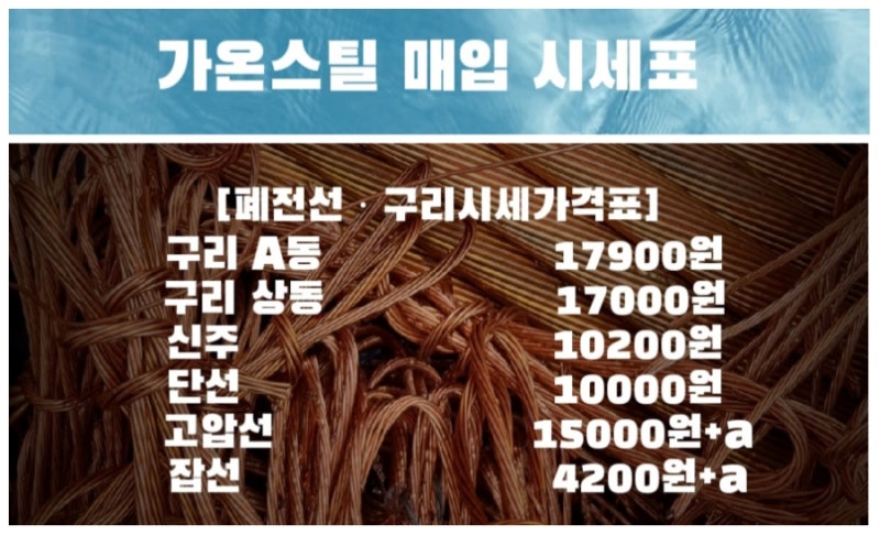 천안고물상 아산고물상 폐전선가격 동 신주 황동 당진고물상 비철 고철단가 안성고물상 스....