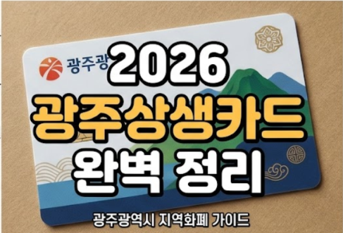 2026 광주상생카드 할인율·사용처 총정리 (발급부터 충전까지)