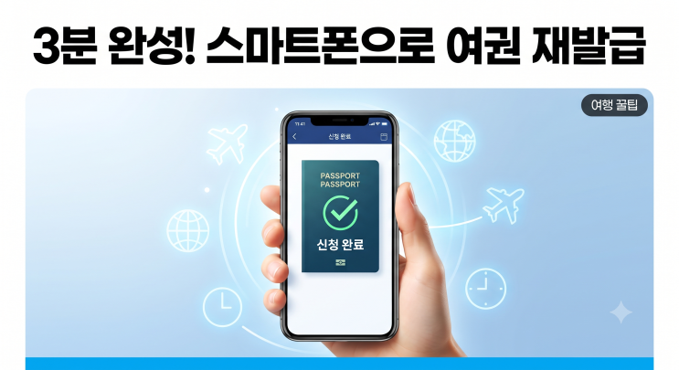 [<b>여권</b> 재발급] 구청 두 번 가면 100% 손해! 온라인 신청 5분 컷 (비용/....