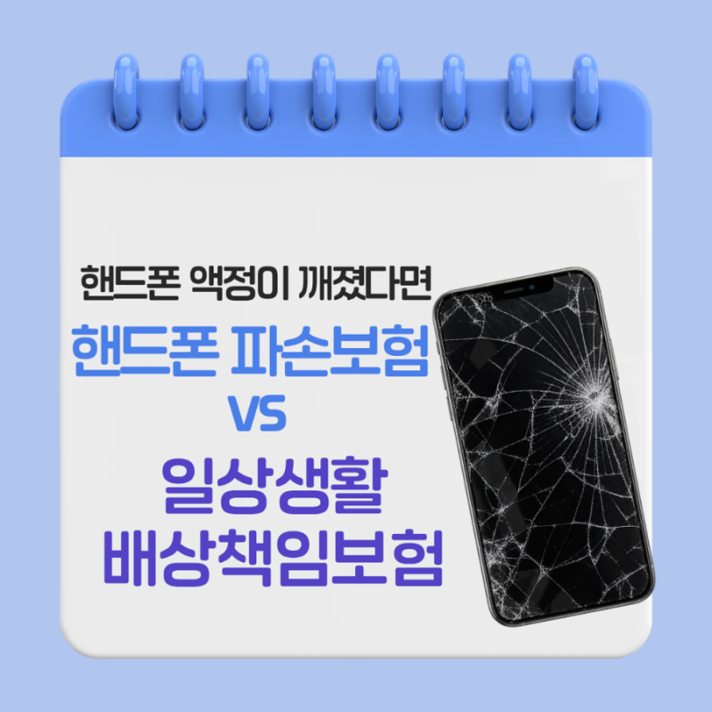 핸드폰 액정이 파손됐다면 핸드폰 파손 보험 vs 일상생활배상책임보험?