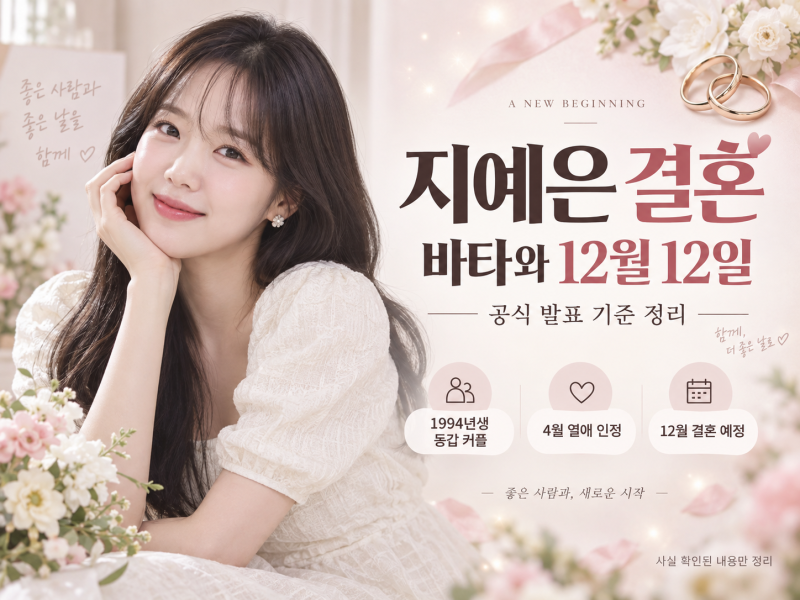 지예은 결혼 발표｜바타와 12월 12일 결혼, 예비신랑·열애 과정 정리