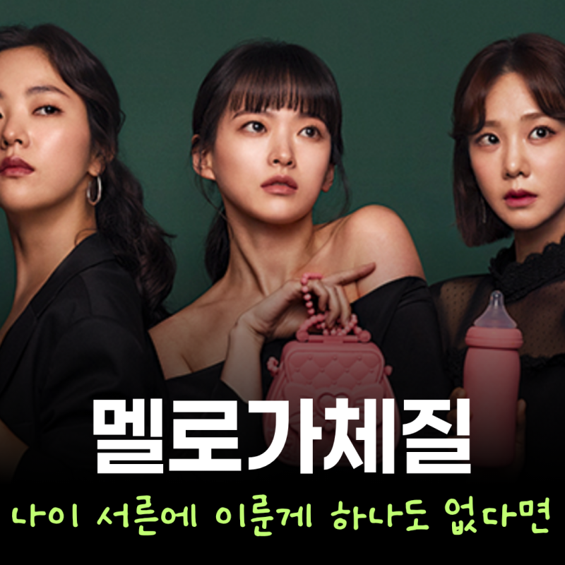 서른 넘으면 꺾인다고? 천우희X전여빈 현실 공감 200% 인생 드라마 '멜로가 체질’