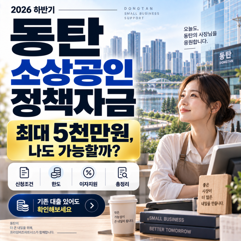 2026 하반기 동탄 소상공인 정책자금, 최대 5천만원? 신청조건 총정리
