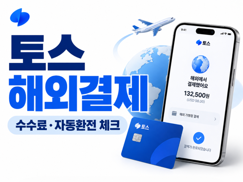 토스 해외결제 수수료 0원｜2% 캐시백 종료 후 뭐가 달라졌을까?