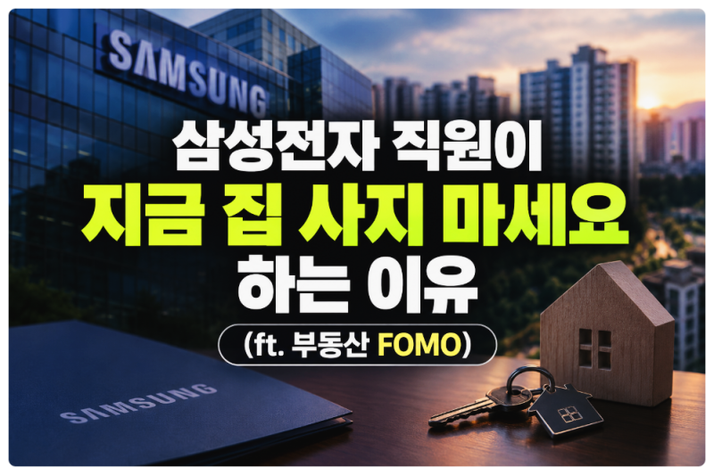 삼성전자 주택대출 사내 대출 조건 및 금리 총정리