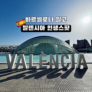 발렌시아 여행코스 추천 BEST 5
