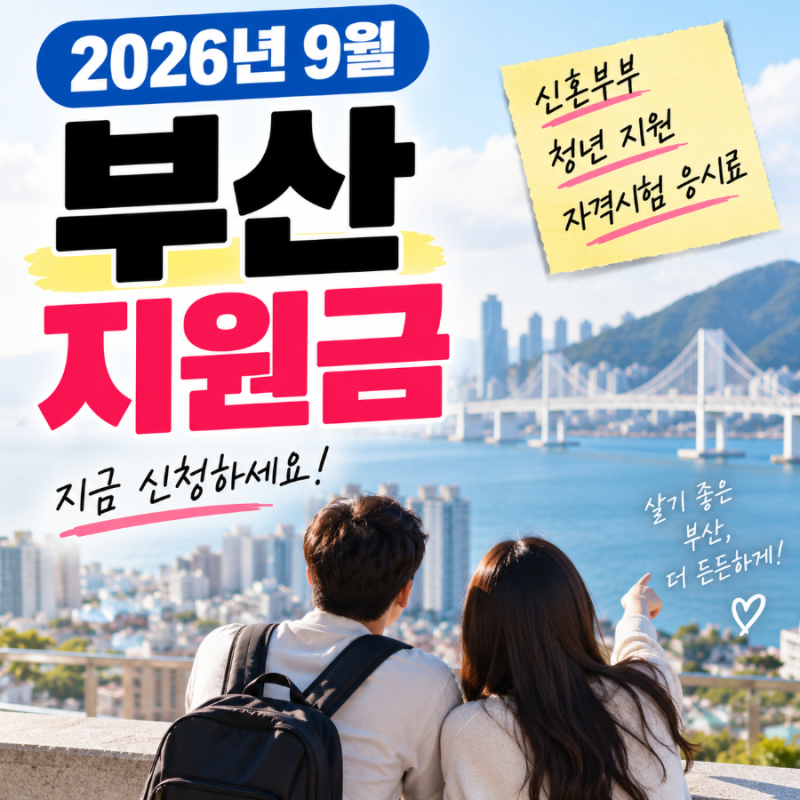 2026년 9월 부산 지원금｜9월 신청 가능한 지원사업