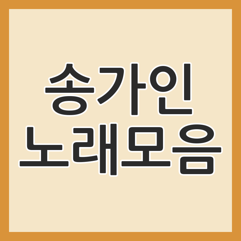 가수 송가인 노래모음, 다시 듣고 싶은 명곡과 최근 활동