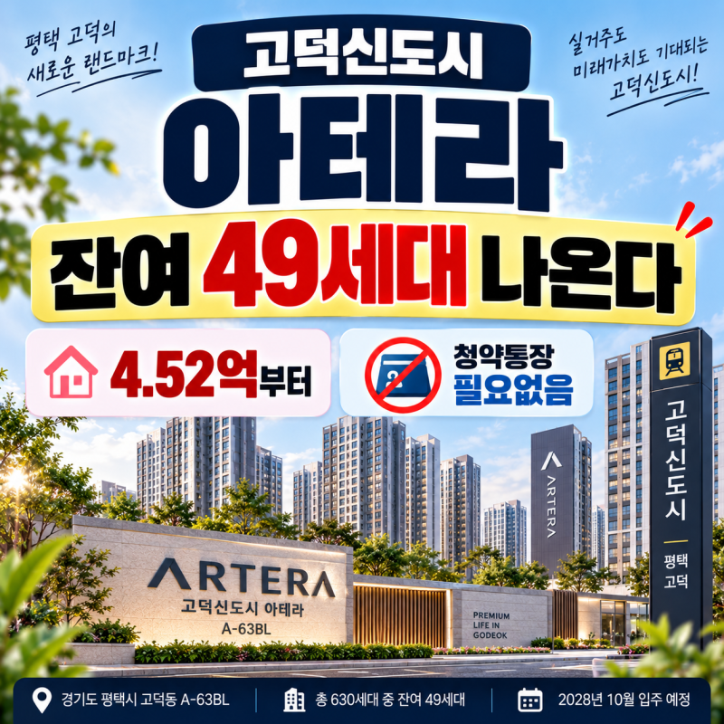 고덕신도시 아테라 임의공급 49세대, 분양가·청약자격·일정 총정리