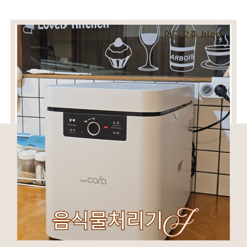 음식물처리기 추천 스마트카라 사용 후기