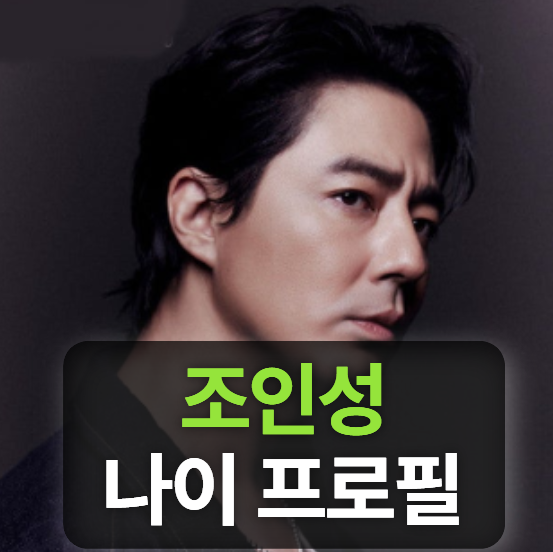 배우 조인성 키 나이 프로필 (호프,영화,드라마,근황,열애설)