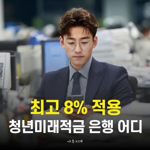 청년미래적금 은행, 8%보다 먼저 볼 것