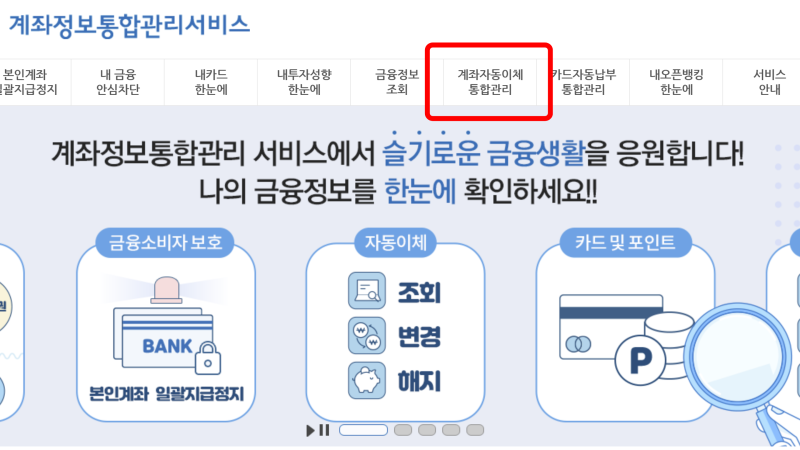 페이인포에서 보험료 자동이체 계좌 변경하는 간단한 방법