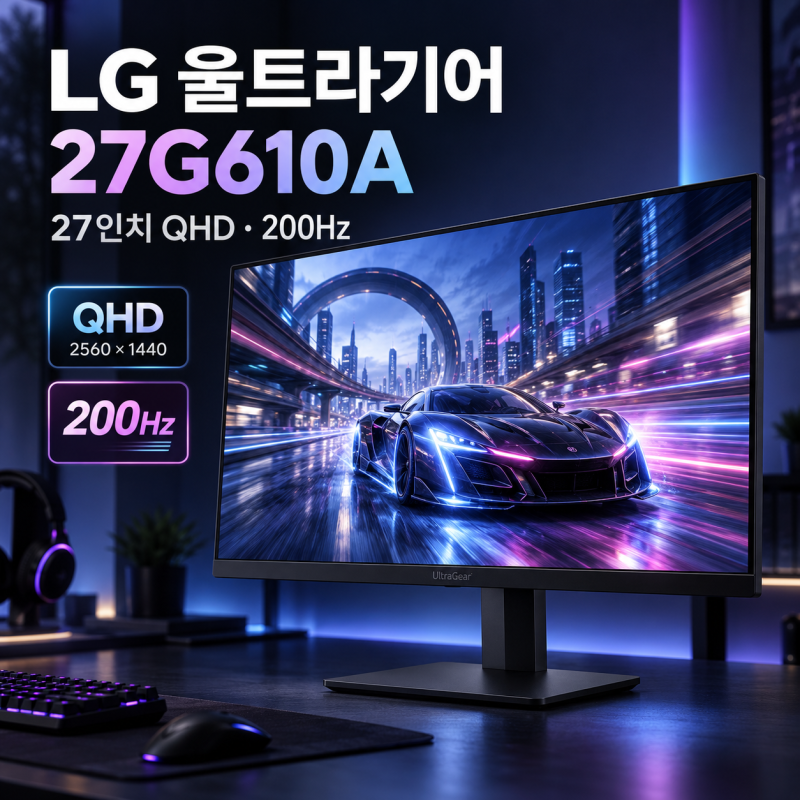 LG 울트라기어 27G610A 후기, 27인치 QHD 200Hz 게이밍 모니터 값할까?