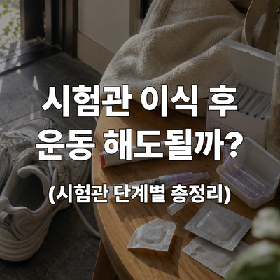 시험관 이식 후 운동, 시기별로 뭐가 되고 뭐가 안 될까?(시술전, 채취당일, 이식후,착상 대기....