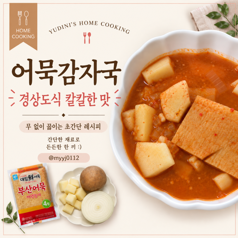감자어묵국 레시피, 무 없이 칼칼하게 끓이는 간단한 어묵국 추천