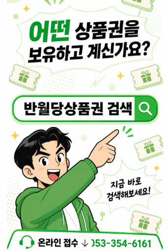 대구상품권 매입.판매,필요할때 찾는 반월당상품권샵