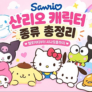 산리오 캐릭터 종류 총정리｜헬로키티부터 시나모롤까지