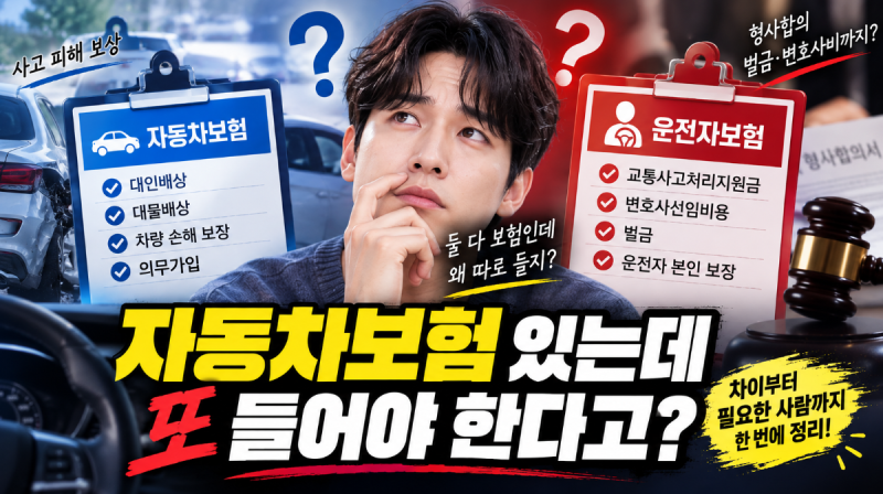 운전자보험 꼭 필요할까? 자동차보험과 뭐가 다르길래 따로 가입할까