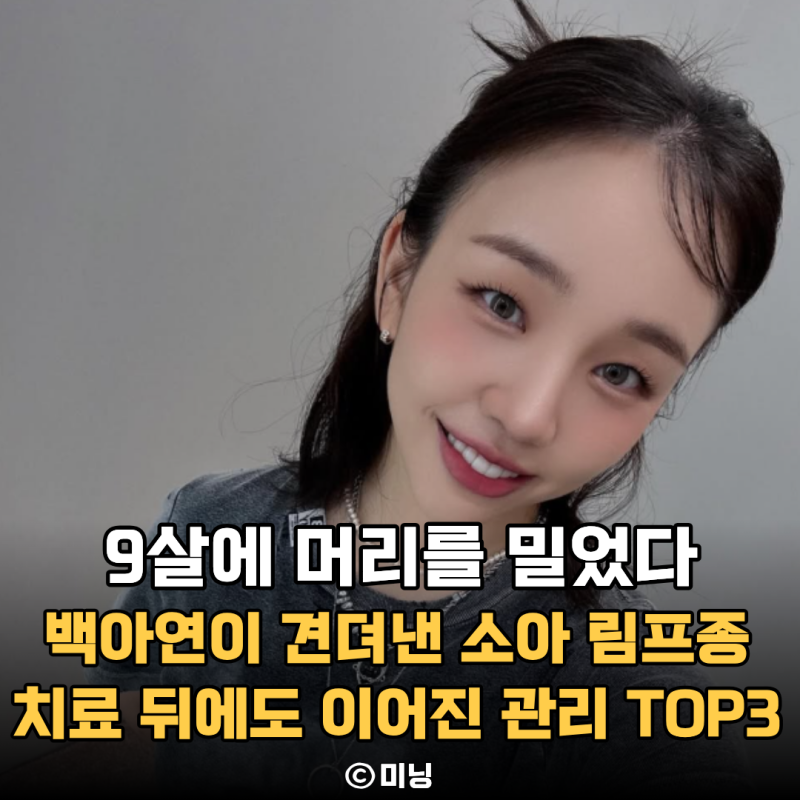 “9살에 항암치료로 머리를 밀었다 ” K팝스타 백아연이 방송에서 직접 밝힌 소아 림프종, 이....