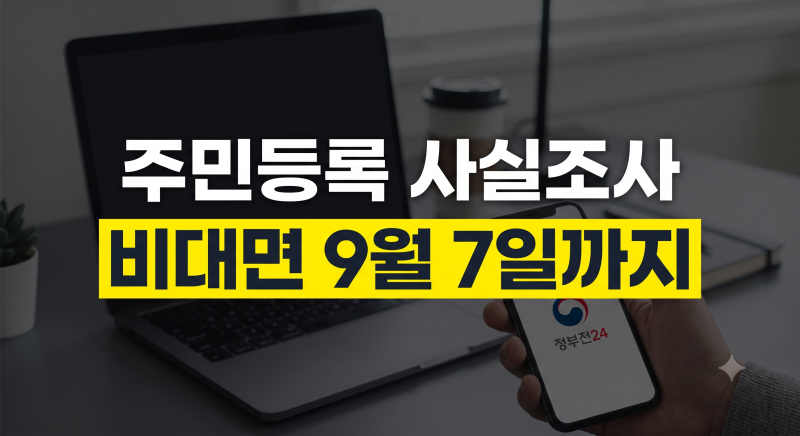 2026 주민등록 사실조사 비대면 참여방법: 정부24 앱 직접 해본 후기 및 주의사항(+9월7일 오늘 ....