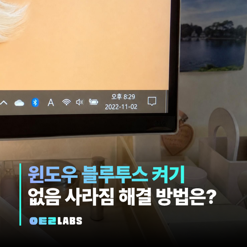 윈도우 블루투스 켜기 한번에 끝내기 | 없음 사라짐 해결법