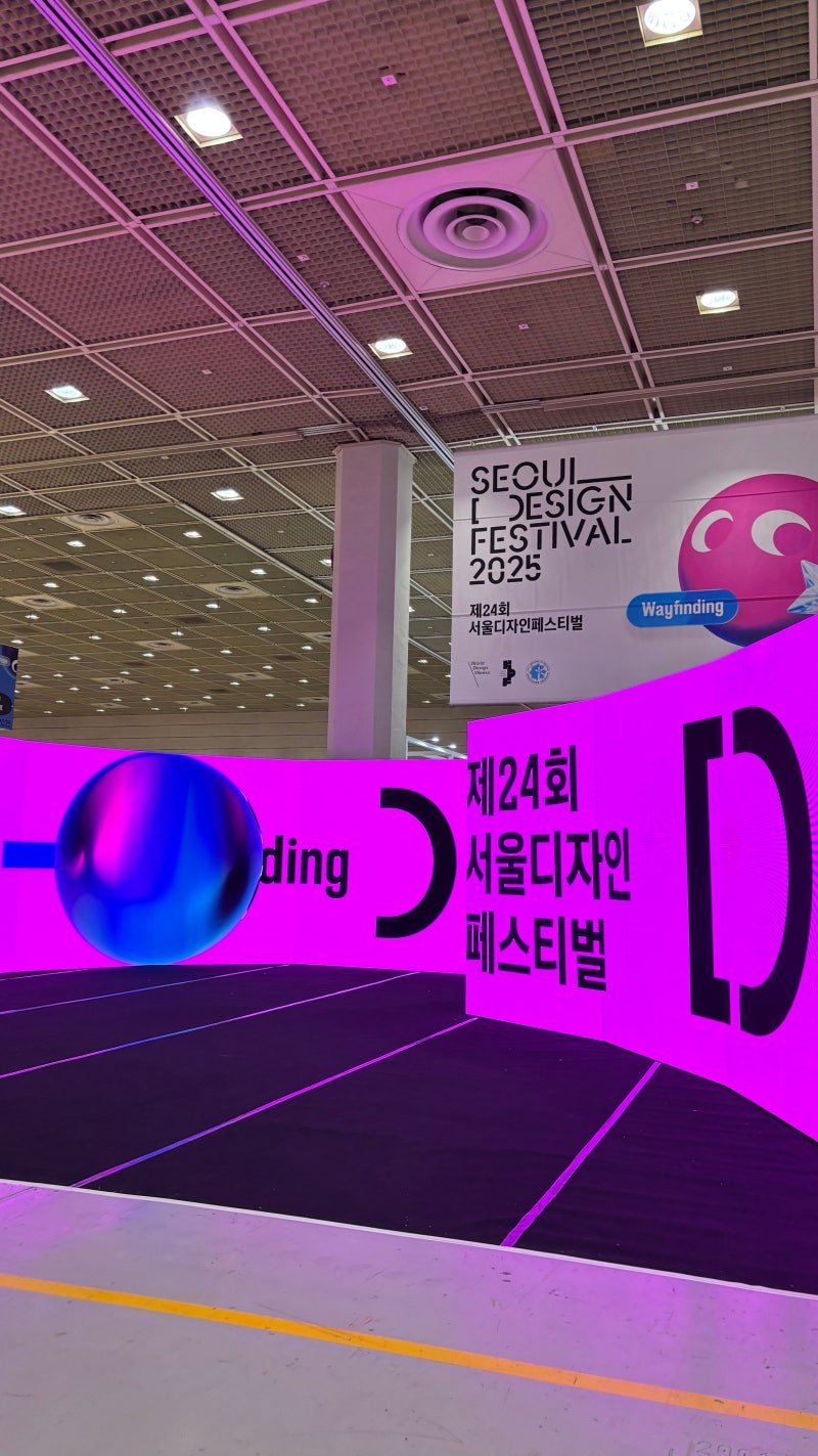 코엑스에서 열리는 2026 서울디자인페스티벌 보러 가자!!