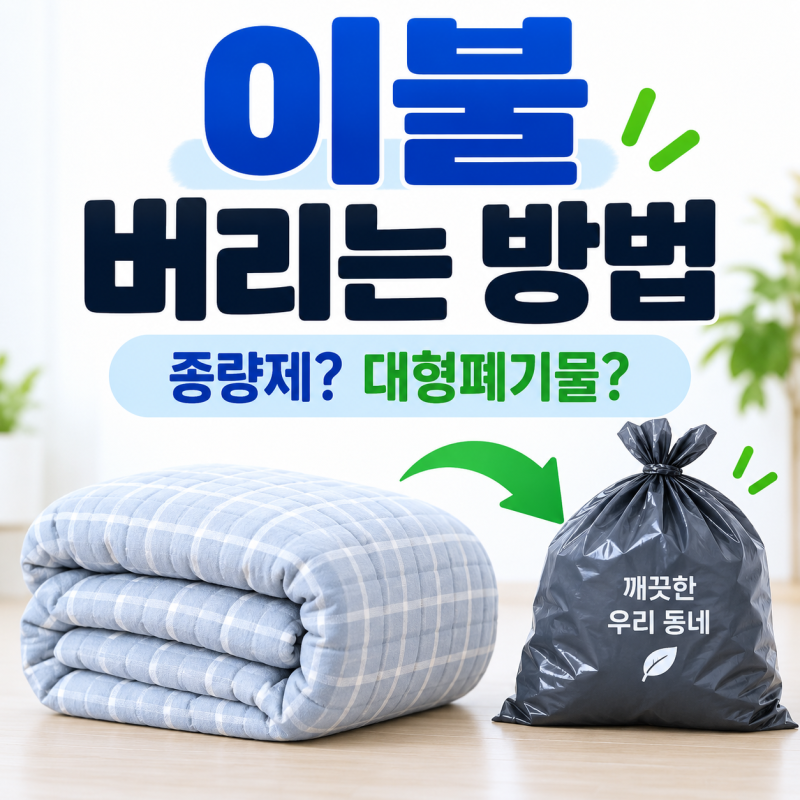 이불 그냥 종량제봉투에 넣으면 될까? 버리기 전 확인하세요