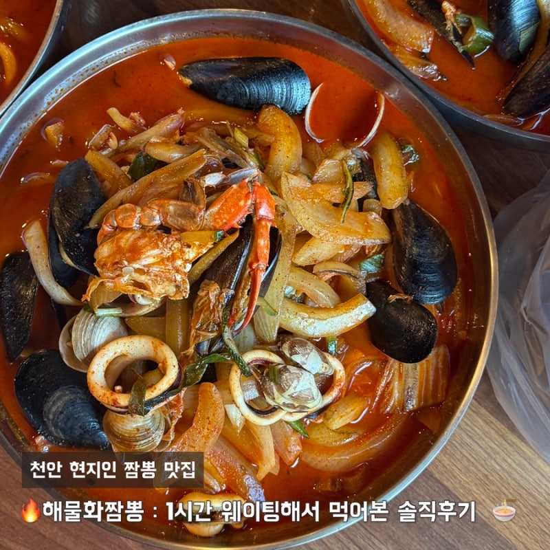 천안 짬뽕 맛집 | 해물화짬뽕 : 1시간 웨이팅해서 먹어본 솔직후기