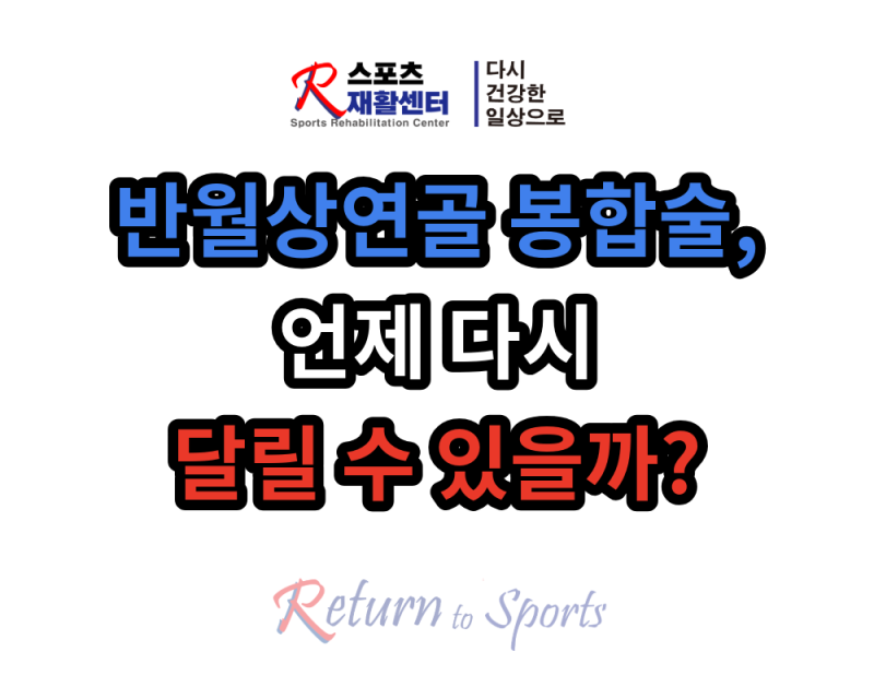 반월상연골 봉합술 후 재활, 다시 달릴 수 있을까? 러닝 복귀 기준까지 [강서구 R스포츠재활....