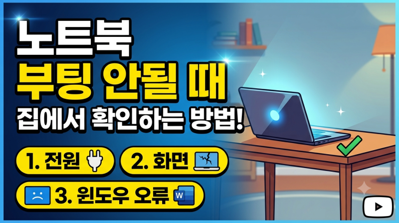 노트북 부팅이 안될 때 집에서 확인하는 방법｜전원·화면·윈도우 오류