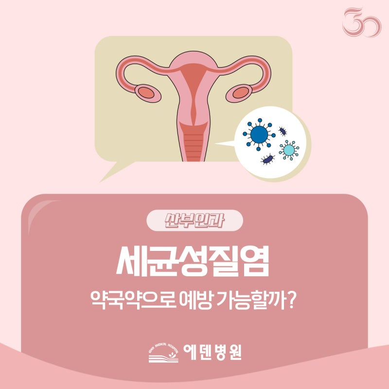 세균성질염증상 약국약으로 병증 완화와 예방 가능할까?
