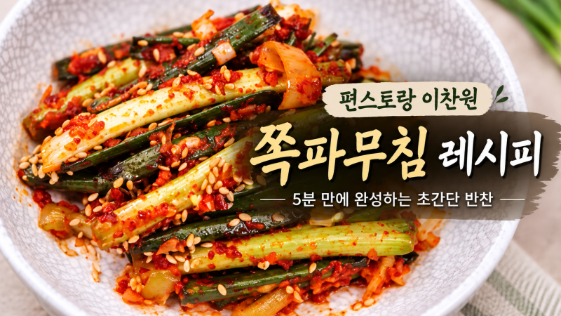 [편스토랑 인기 레시피] 이찬원 쪽파무침 레시피｜절이지 않고 5분 만에 만드는 법
