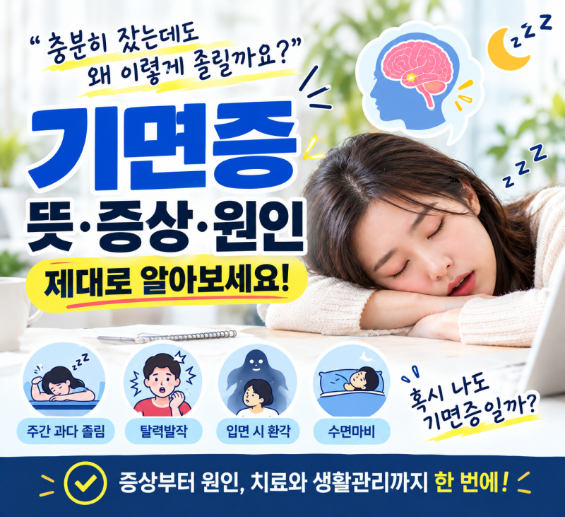 잠을 충분히 자도 졸리다면? 기면증 뜻과 증상,원인그 이유는!?