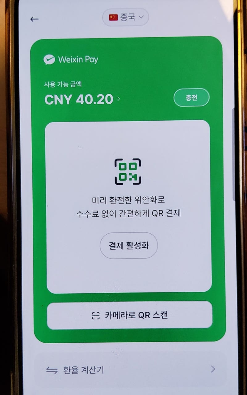 중국 백두산 여행 현금 필요할까? 트래블월렛 위챗페이 사용방법 알리페이 수수료