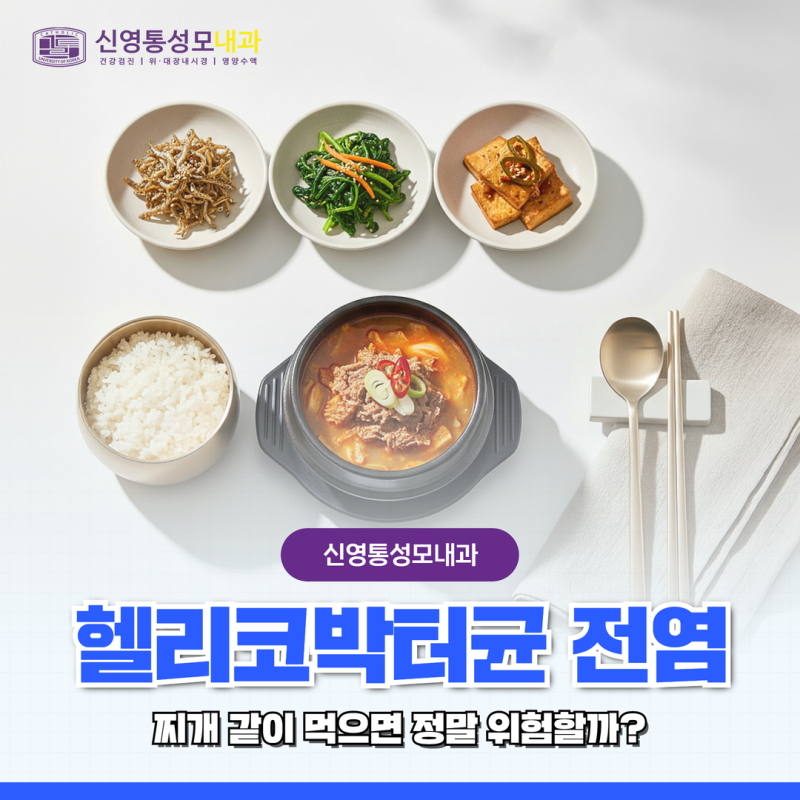 헬리코박터균 전염, 찌개 같이 먹으면 정말 위험할까?