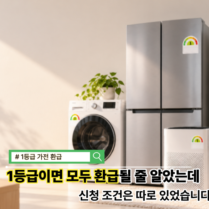 1등급 가전이면 무조건 환급될 줄 알았는데신청 조건은 따로 있었습니다