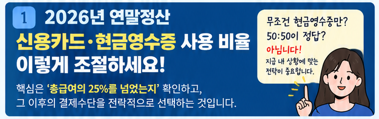 2026년 연말정산 신용카드·현금영수증 사용 비율, 지금부터 준비해보자.