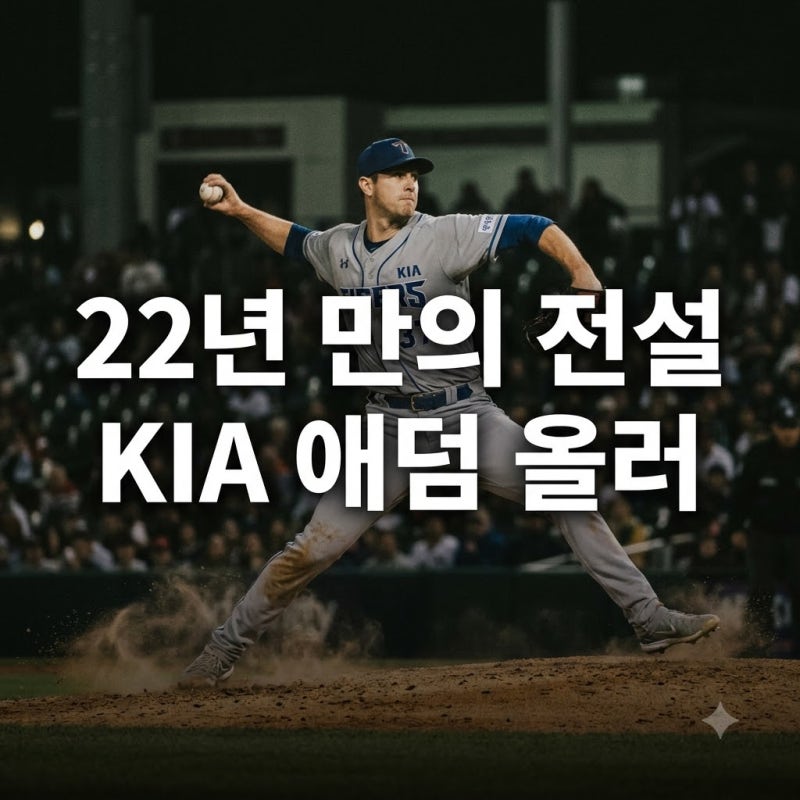 KIA 애덤 올러 22년 만에 선동열 소환한 진짜 이유